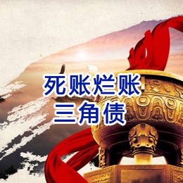 德令哈要债公司